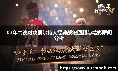 07年韦德对决凯尔特人经典战役回顾与精彩瞬间分析