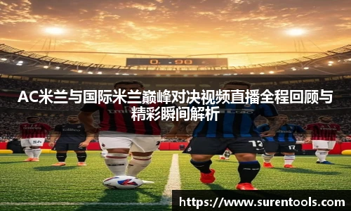 AC米兰与国际米兰巅峰对决视频直播全程回顾与精彩瞬间解析