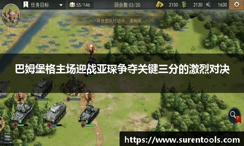 巴姆堡格主场迎战亚琛争夺关键三分的激烈对决