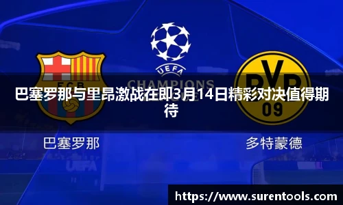 巴塞罗那与里昂激战在即3月14日精彩对决值得期待