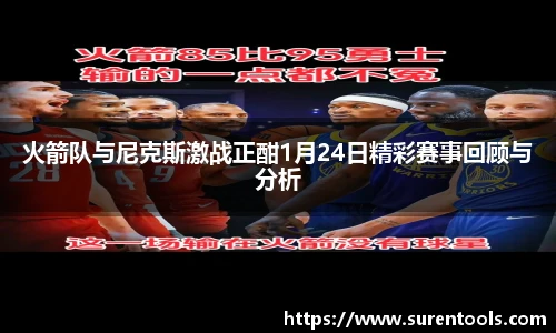 火箭队与尼克斯激战正酣1月24日精彩赛事回顾与分析