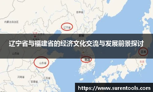 辽宁省与福建省的经济文化交流与发展前景探讨