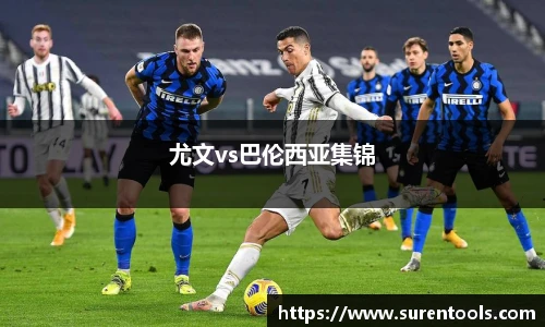 尤文vs巴伦西亚集锦