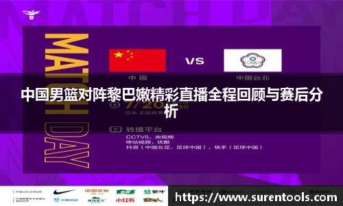 中国男篮对阵黎巴嫩精彩直播全程回顾与赛后分析