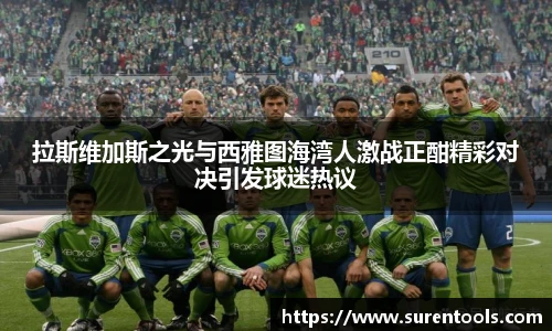 拉斯维加斯之光与西雅图海湾人激战正酣精彩对决引发球迷热议