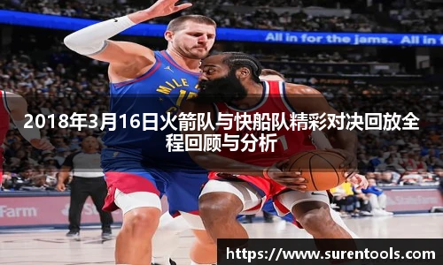 2018年3月16日火箭队与快船队精彩对决回放全程回顾与分析